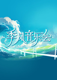 爱没离开过